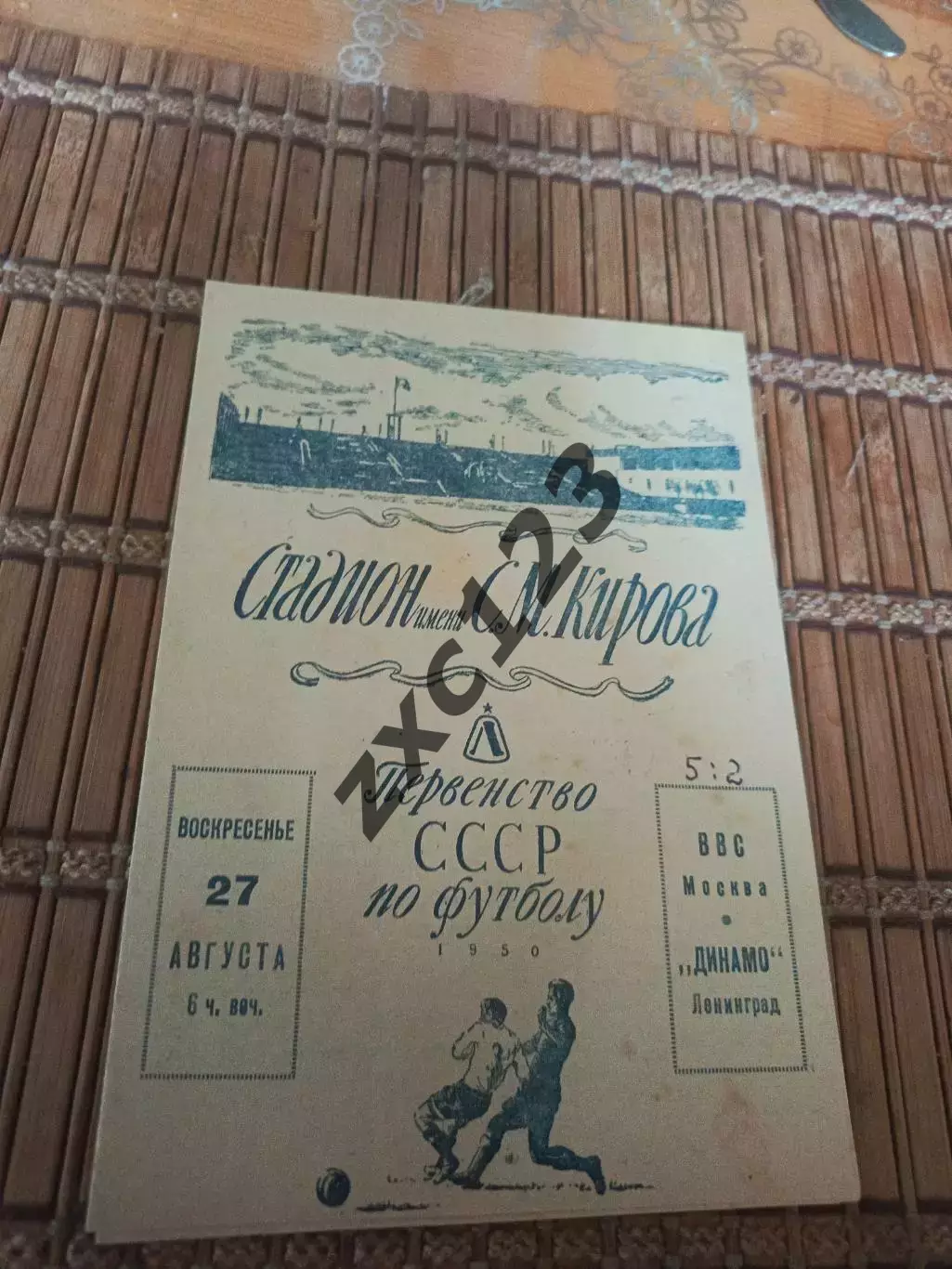 РАСПРОДАЖА!!!! ВВС - ДИНАМО ЛЕНИНГРАД 27.08.1950