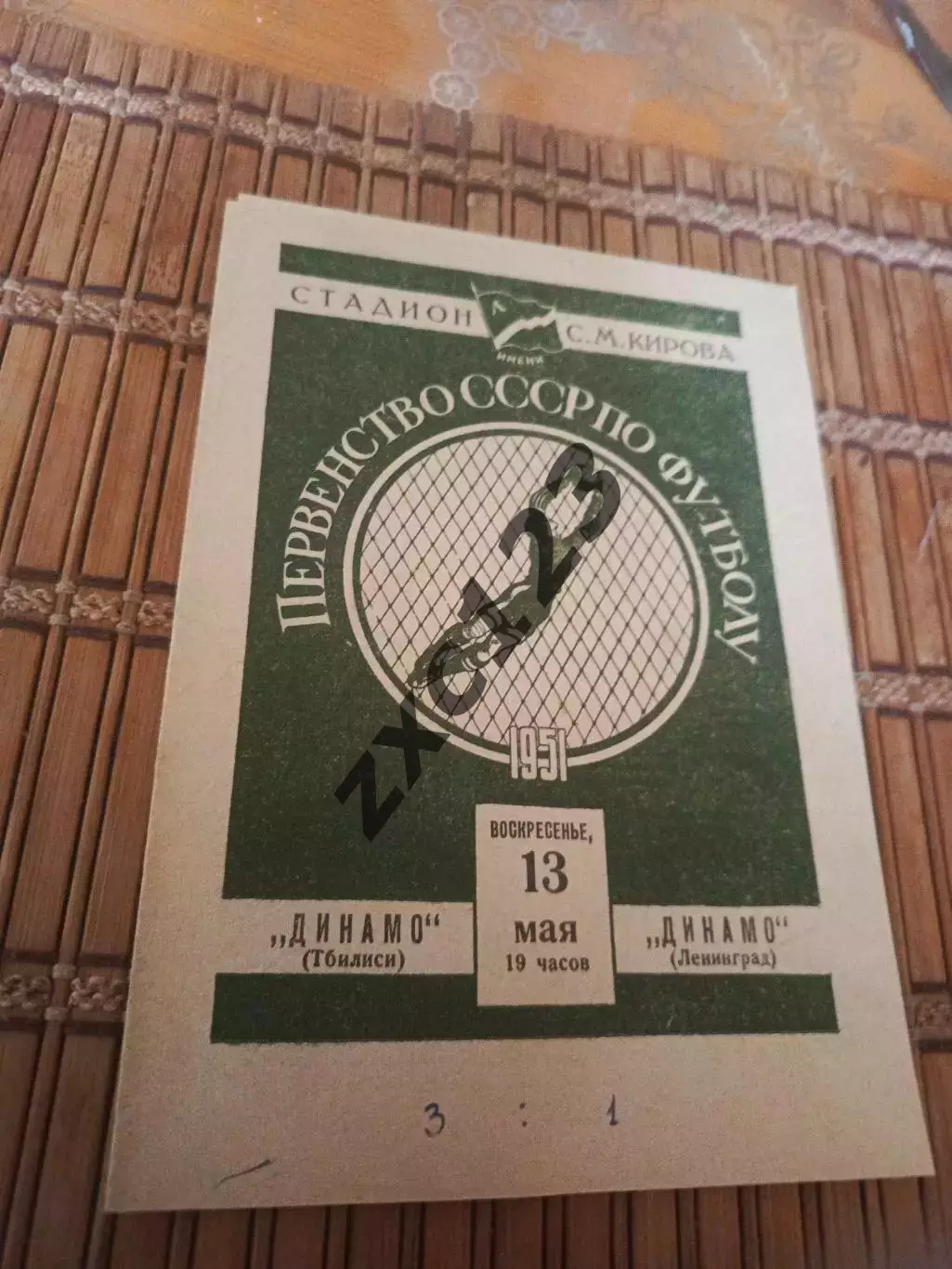 РАСПРОДАЖА!!!! ДИНАМО ТБИЛИСИ - ДИНАМО ЛЕНИНГРАД 13.05.1951