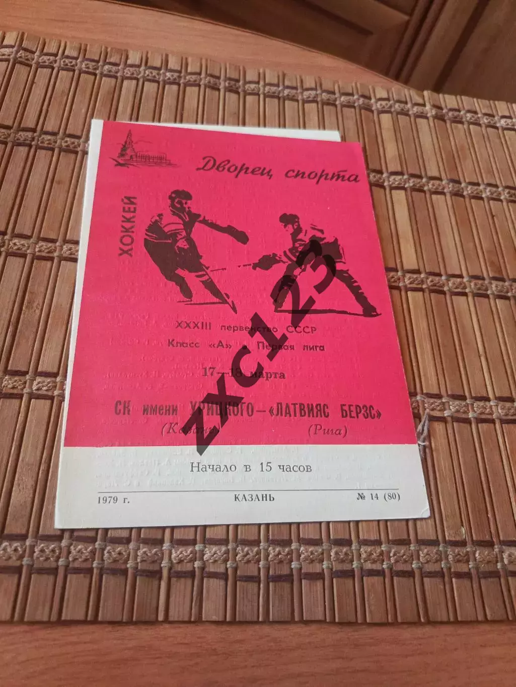РАСПРОДАЖА!!!! СК ИМ УРИЦКОГО - ЛАТВИЯС БЕРЗС 17/18.03.1979