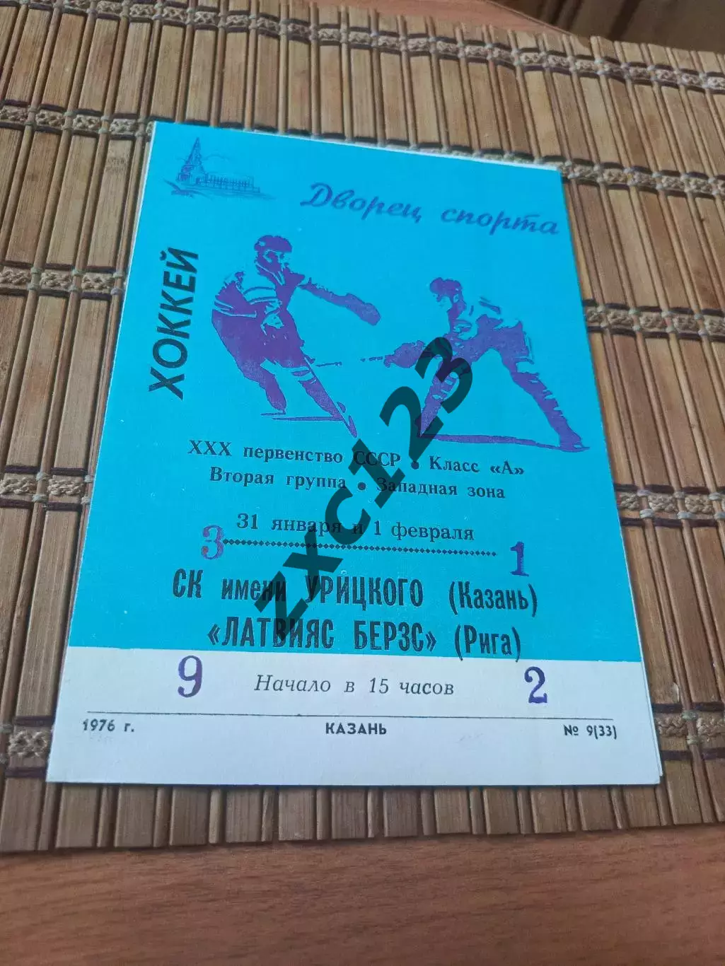 РАСПРОДАЖА!!!! СК ИМ УРИЦКОГО - ЛАТВИЯС БЕРЗС 31/01.02.1976.
