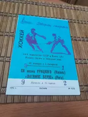 РАСПРОДАЖА!!!! СК ИМ УРИЦКОГО - ЛАТВИЯС БЕРЗС 31/01.02.1976.