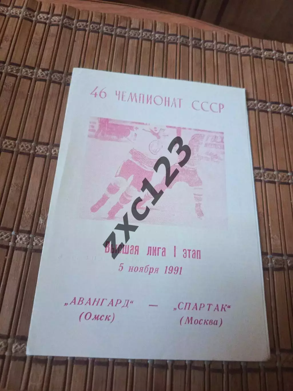 РАСПРОДАЖА!!!! АВАНГАРД - СПАРТАК МОСКВА 5.11.1991