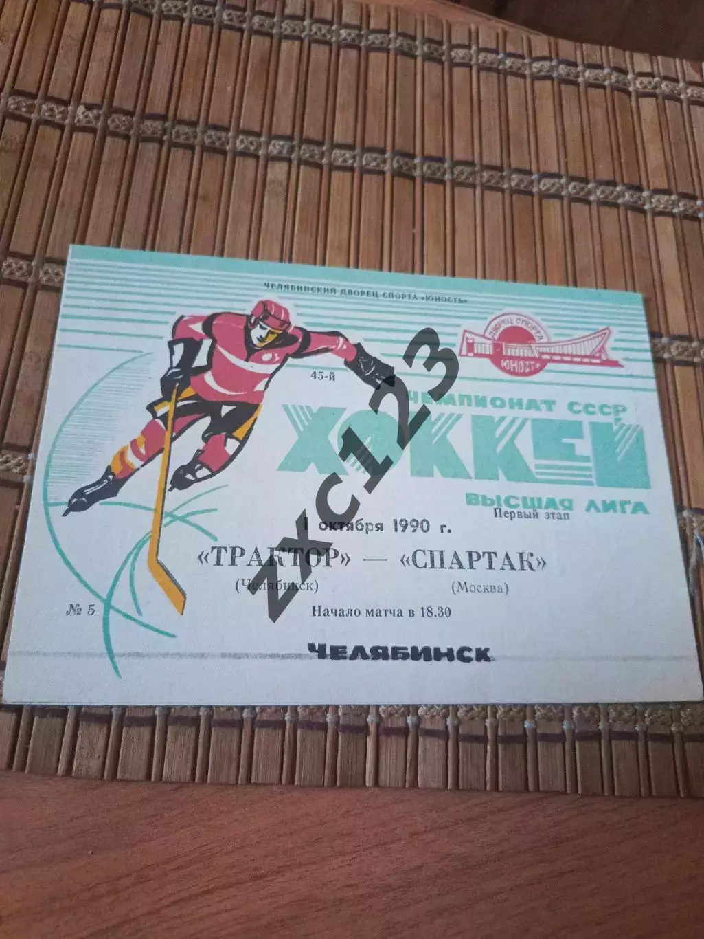 РАСПРОДАЖА!!!! ТРАКТОР - СПАРТАК МОСКВА1.10.1990.