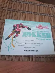 РАСПРОДАЖА!!!! ТРАКТОР - СПАРТАК МОСКВА1.10.1990.