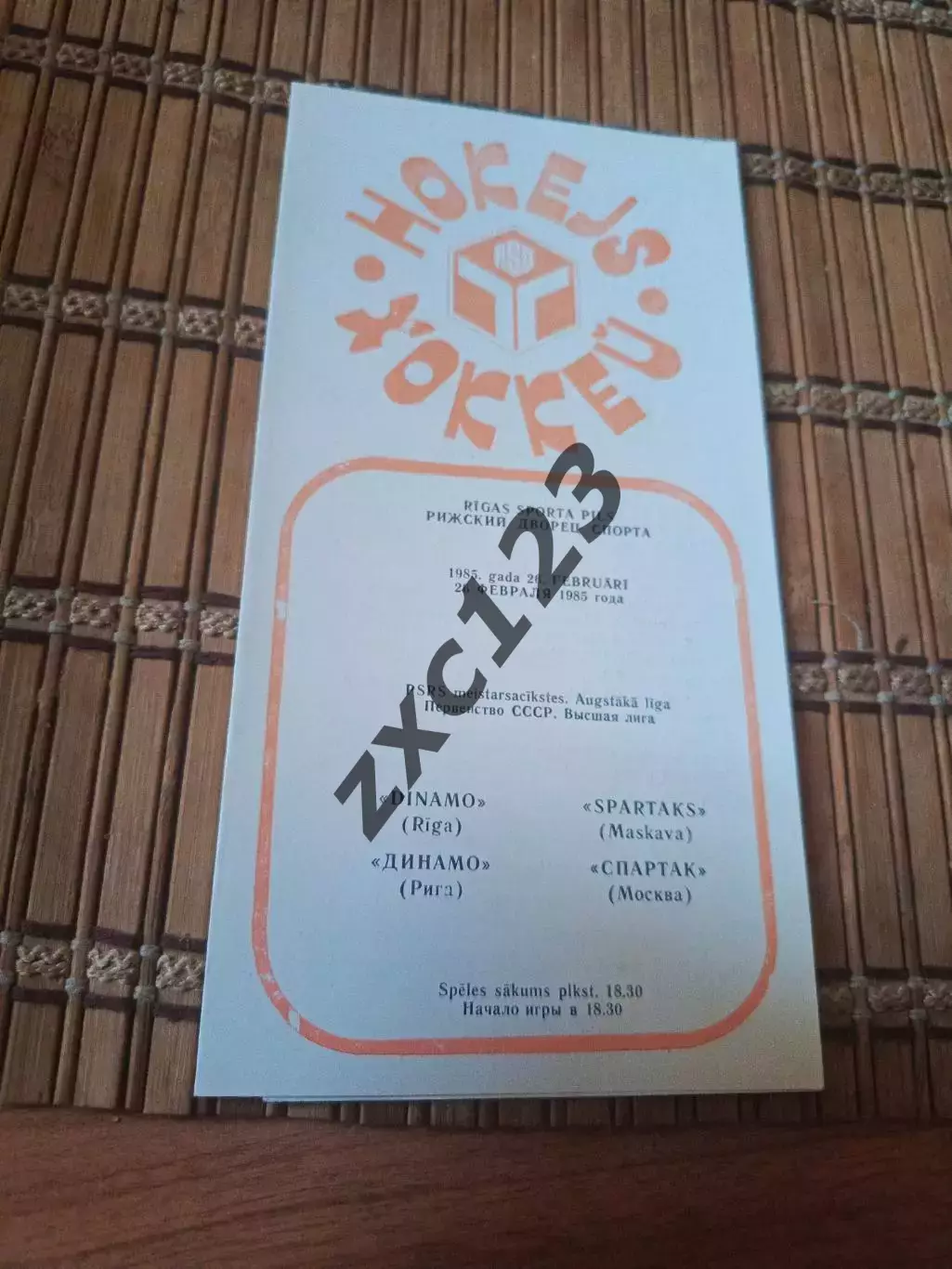 РАСПРОДАЖА!!!! ДИНАМО РИГА - СПАРТАК МОСКВА 26.02.1985.