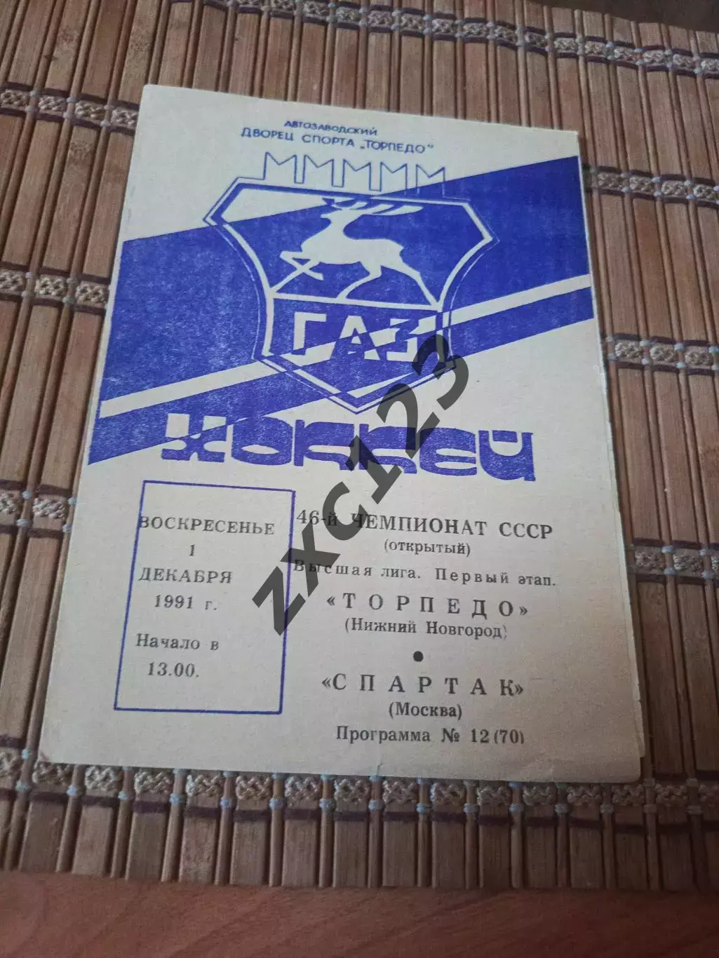 РАСПРОДАЖА!!!! ТОРПЕДО НИЖНИЙ НОВГОРОД - СПАРТАК 1.12.1991
