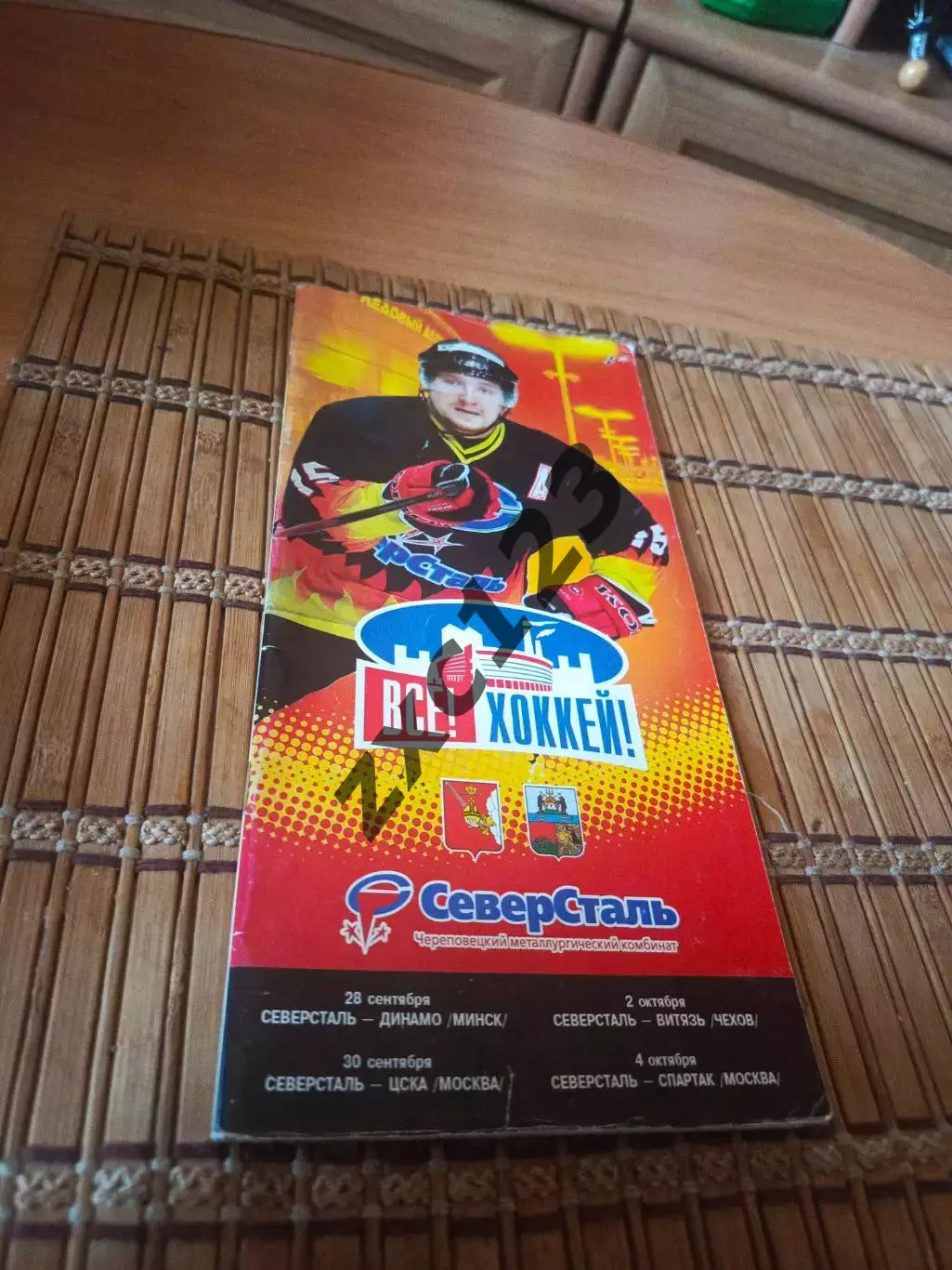 РАСПРОДАЖА!!!! СЕВЕРСТАЛЬ- ДИНАМО МИНСК/ЦСКА/ВИТЯЗЬ/СПАРТАК 28/30/2/4.10.2008