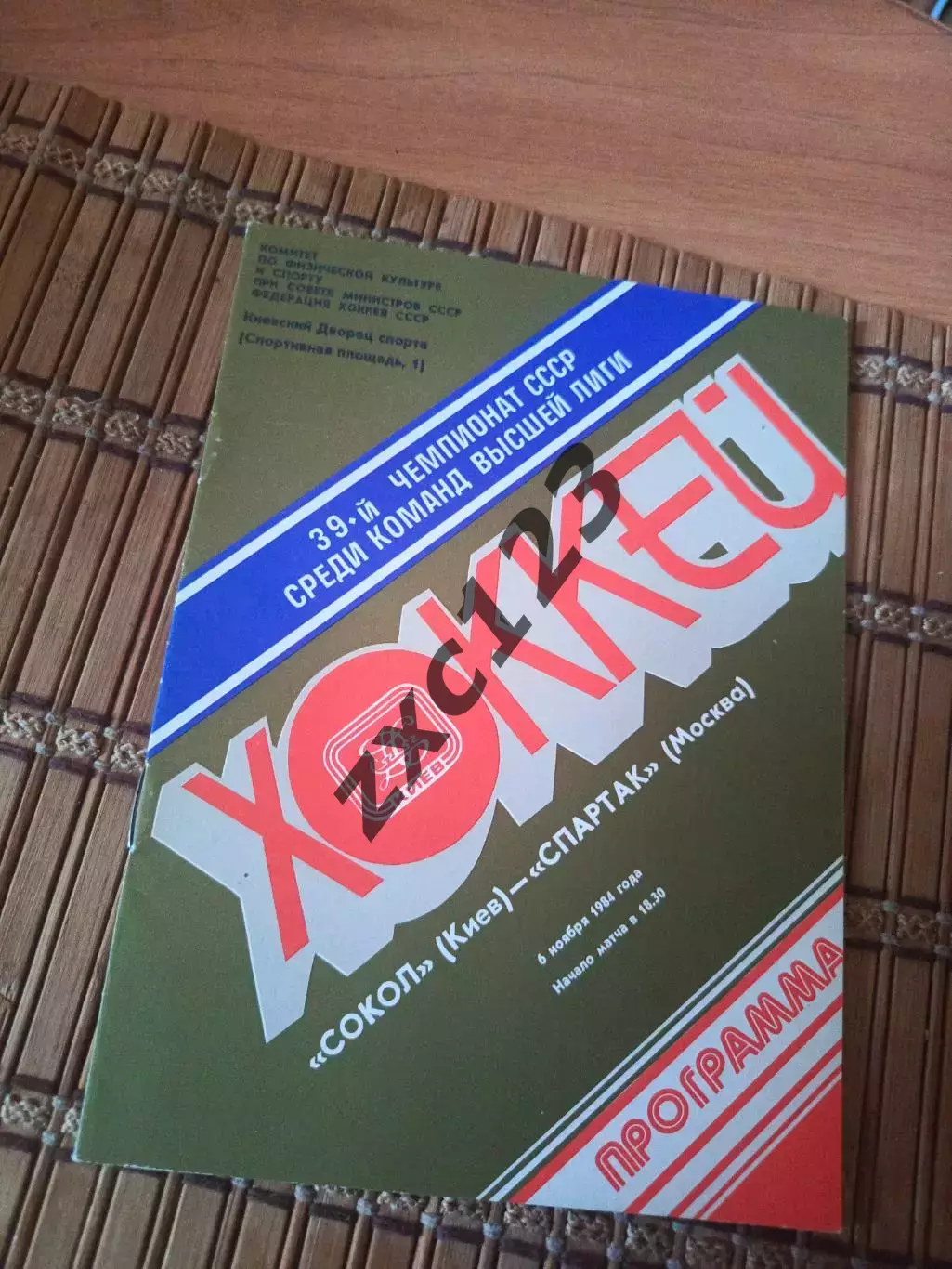РАСПРОДАЖА!!!! СОКОЛ КИЕВ - СПАРТАК 6.11.1984.