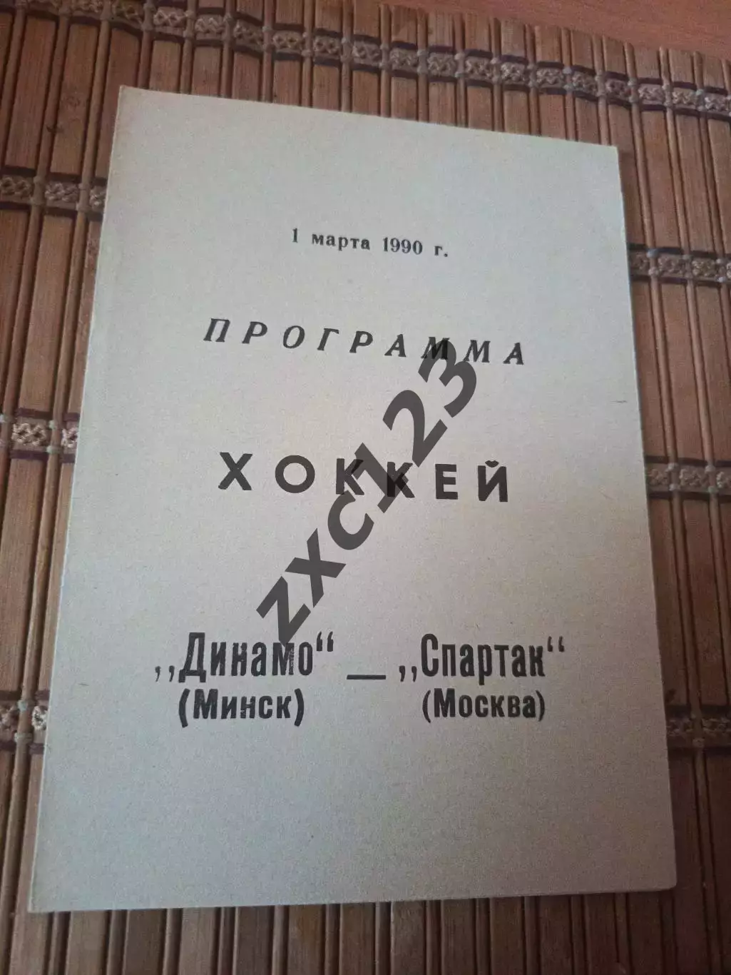 РАСПРОДАЖА!!!! ДИНАМО МИНСК - СПАРТАК МОСКВА 1.03.1990.