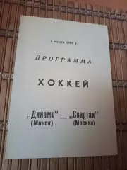 РАСПРОДАЖА!!!! ДИНАМО МИНСК - СПАРТАК МОСКВА 1.03.1990.