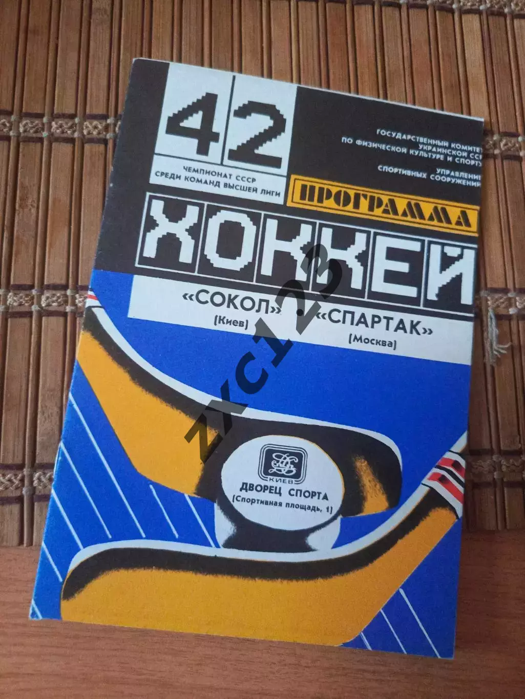 РАСПРОДАЖА!!!! СОКОЛ КИЕВ - СПАРТАК МОСКВА 13.11.87.
