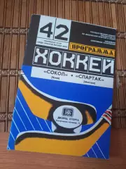 РАСПРОДАЖА!!!! СОКОЛ КИЕВ - СПАРТАК МОСКВА 13.11.87.