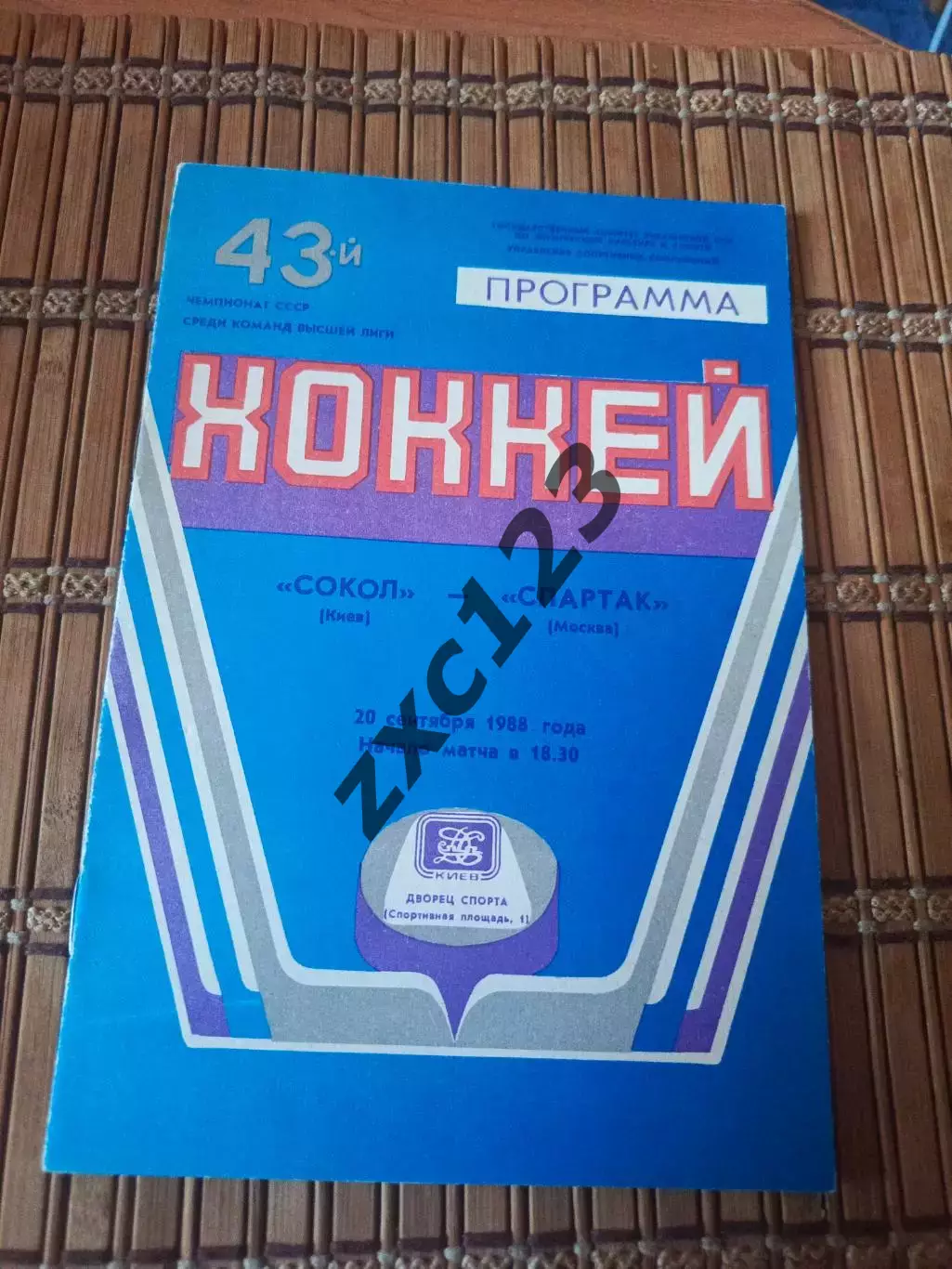 РАСПРОДАЖА!!!! СОКОЛ КИЕВ - СПАРТАК МОСКВА 20.09.1988.