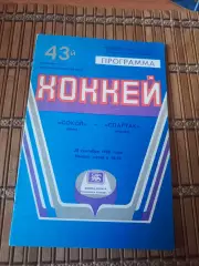РАСПРОДАЖА!!!! СОКОЛ КИЕВ - СПАРТАК МОСКВА 20.09.1988.