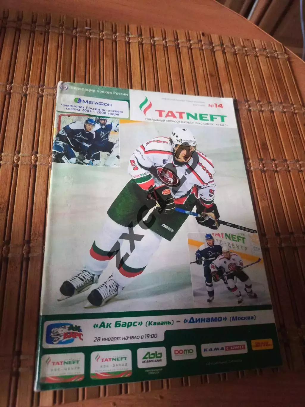РАСПРОДАЖА!!! АК БАРС - ДИНАМО - МОСКВА 28.01.2008.