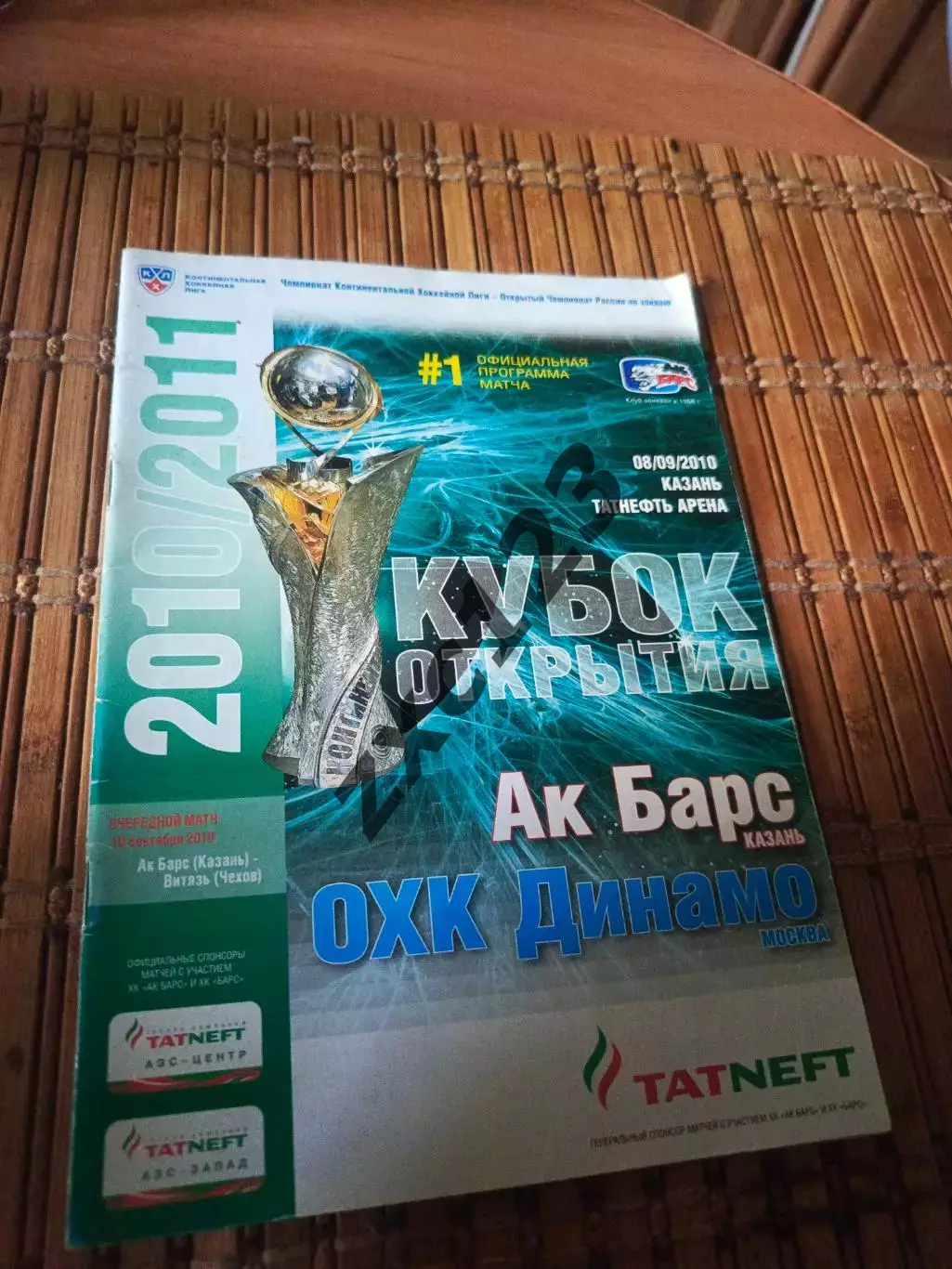 РАСПРОДАЖА!!! АК БАРС - ДИНАМО - МОСКВА 08.09.2010.
