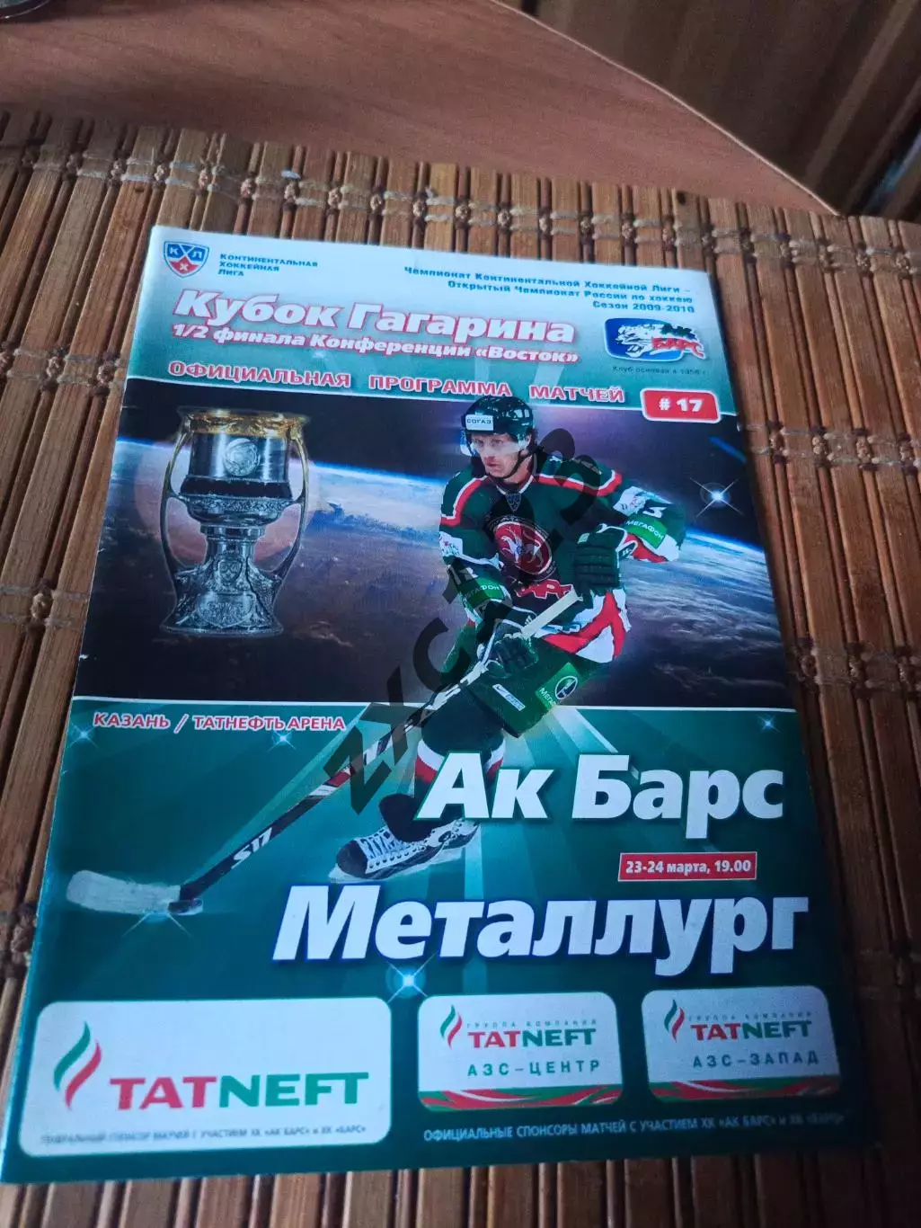 РАСПРОДАЖА!!! АК БАРС - МЕТАЛЛУРГ МАГНИТОГОРСК 23/24.03.2010.