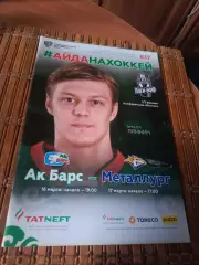 РАСПРОДАЖА!!! АК БАРС - МЕТАЛЛУРГ МАГНИТОГОРСК 16/17.03.2018.