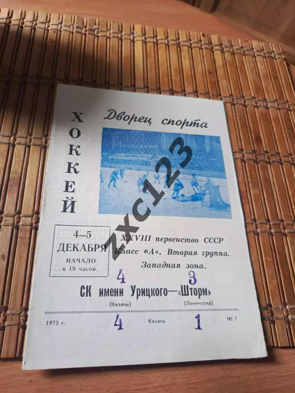 РАСПРОДАЖА!!! СК ИМ УРИЦКОГО - ШТОРМ ЛЕНИНГРАД 3/4.12.1973
