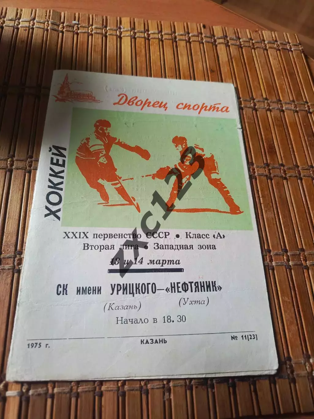 РАСПРОДАЖА!!! СК ИМ УРИЦКОГО - НЕФТЯНИК УХТА 13/14.03.1975