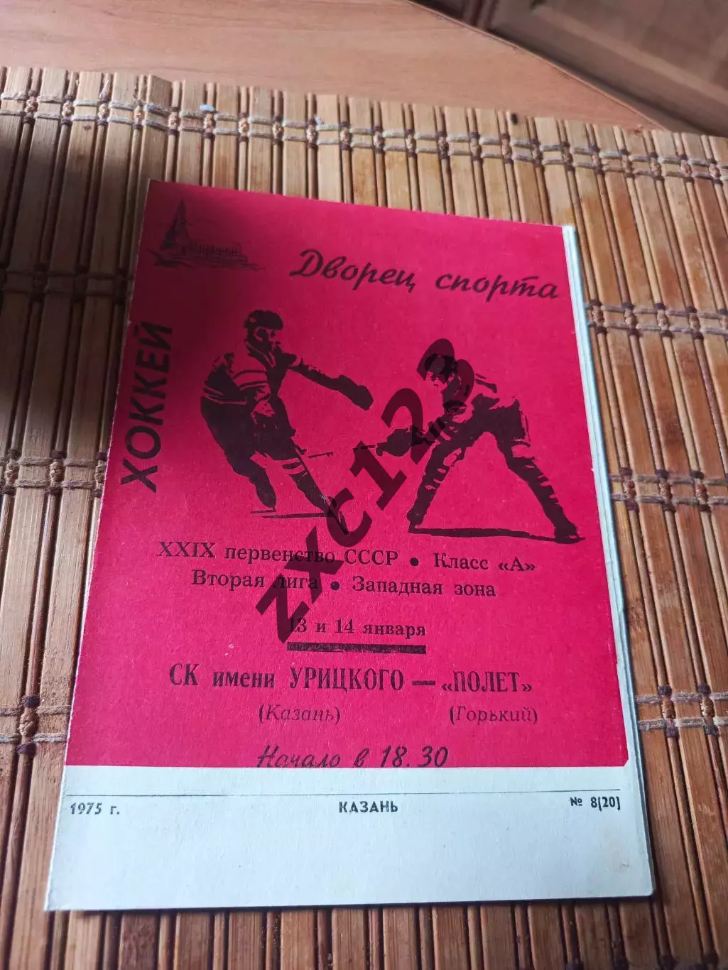 РАСПРОДАЖА!!! СК ИМ УРИЦКОГО - ПОЛЁТ ГОРЬКИЙ 13/14.01.1975