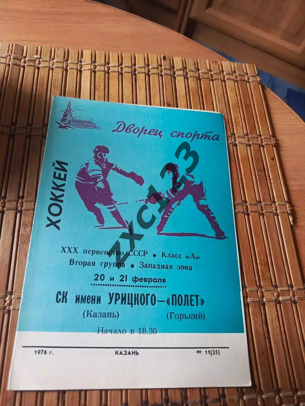 РАСПРОДАЖА!!! СК ИМ УРИЦКОГО - ПОЛЁТ ГОРЬКИЙ 20/21.02.1976
