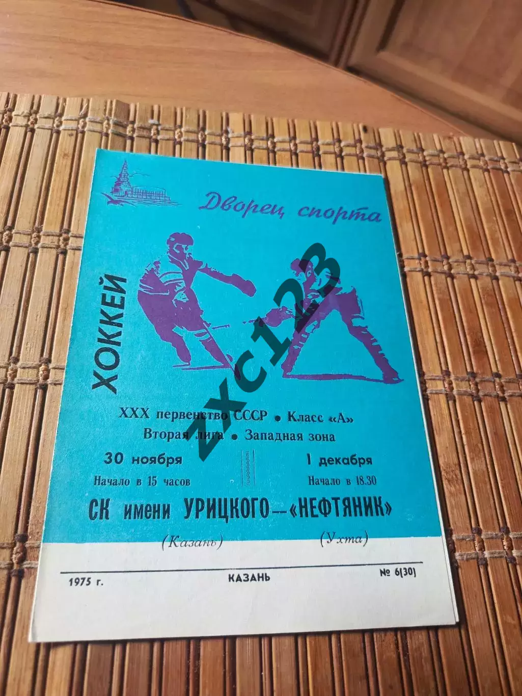 РАСПРОДАЖА!!! СК ИМ УРИЦКОГО - НЕФТЯНИК УХТА 30/01.12.1975