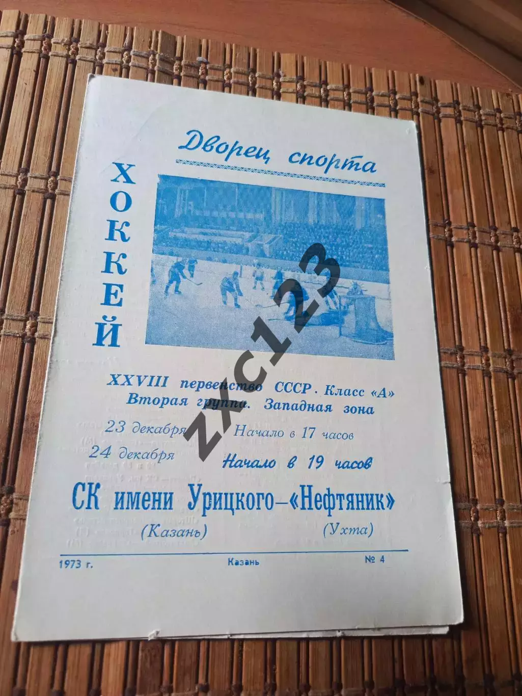 РАСПРОДАЖА!!! СК ИМ УРИЦКОГО - НЕФТЯНИК УХТА 23/24.12.1973