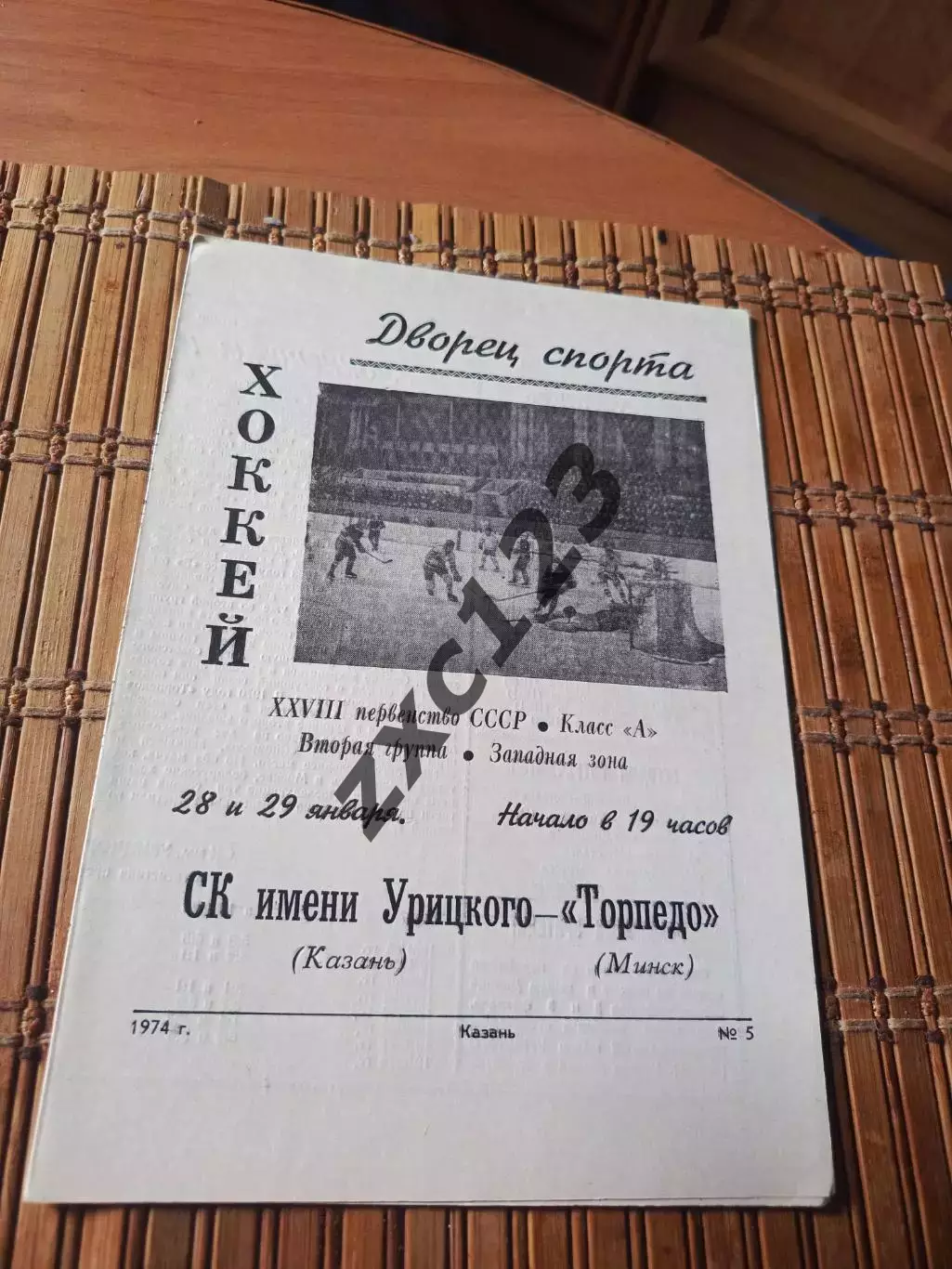 РАСПРОДАЖА!!! СК ИМ УРИЦКОГО - ТОРПЕДО МИНСК 28/29.01.1974