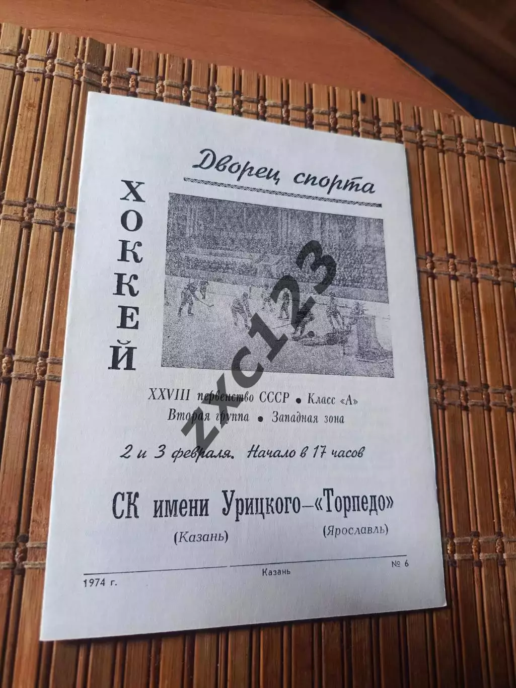 РАСПРОДАЖА!!! СК ИМ УРИЦКОГО - ТОРПЕДО ЯРОСЛАВЛЬ 2/3.02.1974