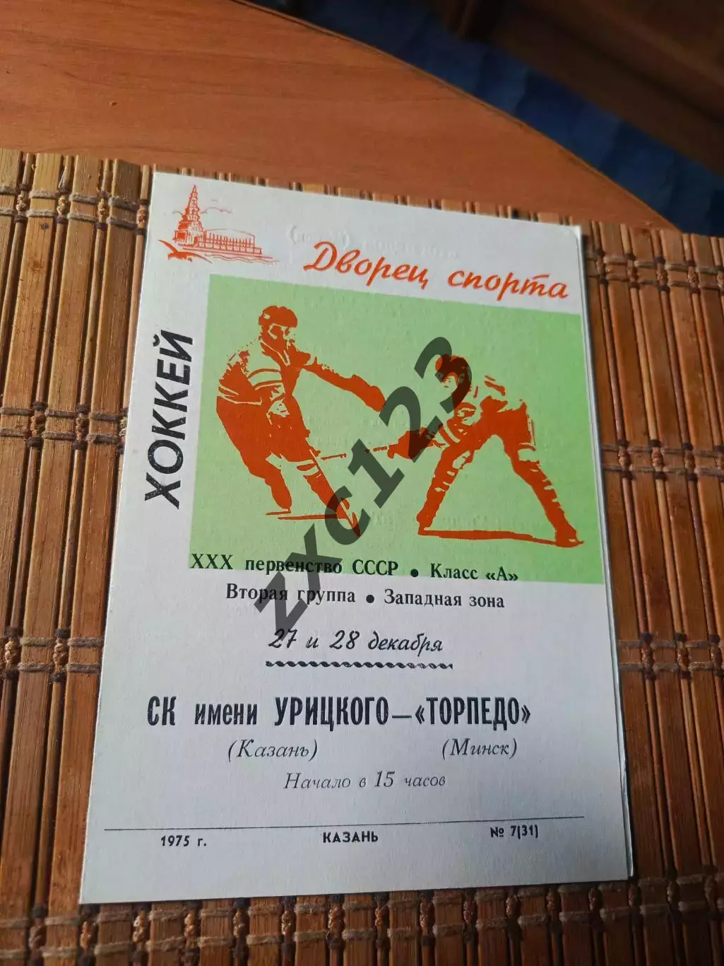РАСПРОДАЖА!!! СК ИМ УРИЦКОГО - ТОРПЕДО МИНСК 27/28.12.1975.