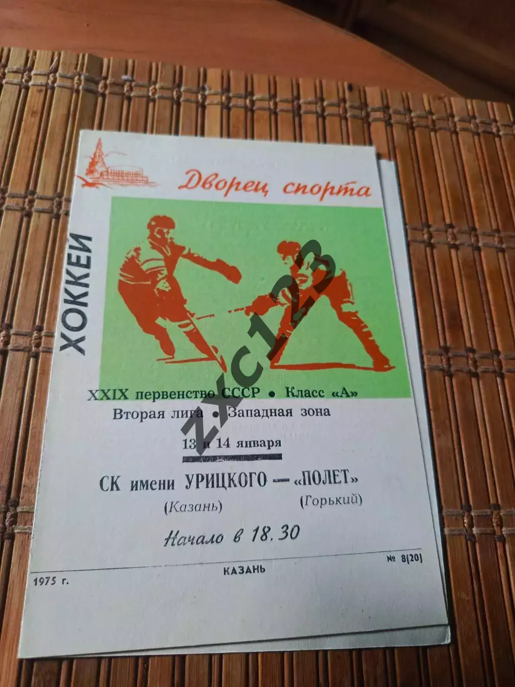 РАСПРОДАЖА!!! СК ИМ УРИЦКОГО - ПОЛЁТ ГОРЬКИЙ 13/14.01.1975