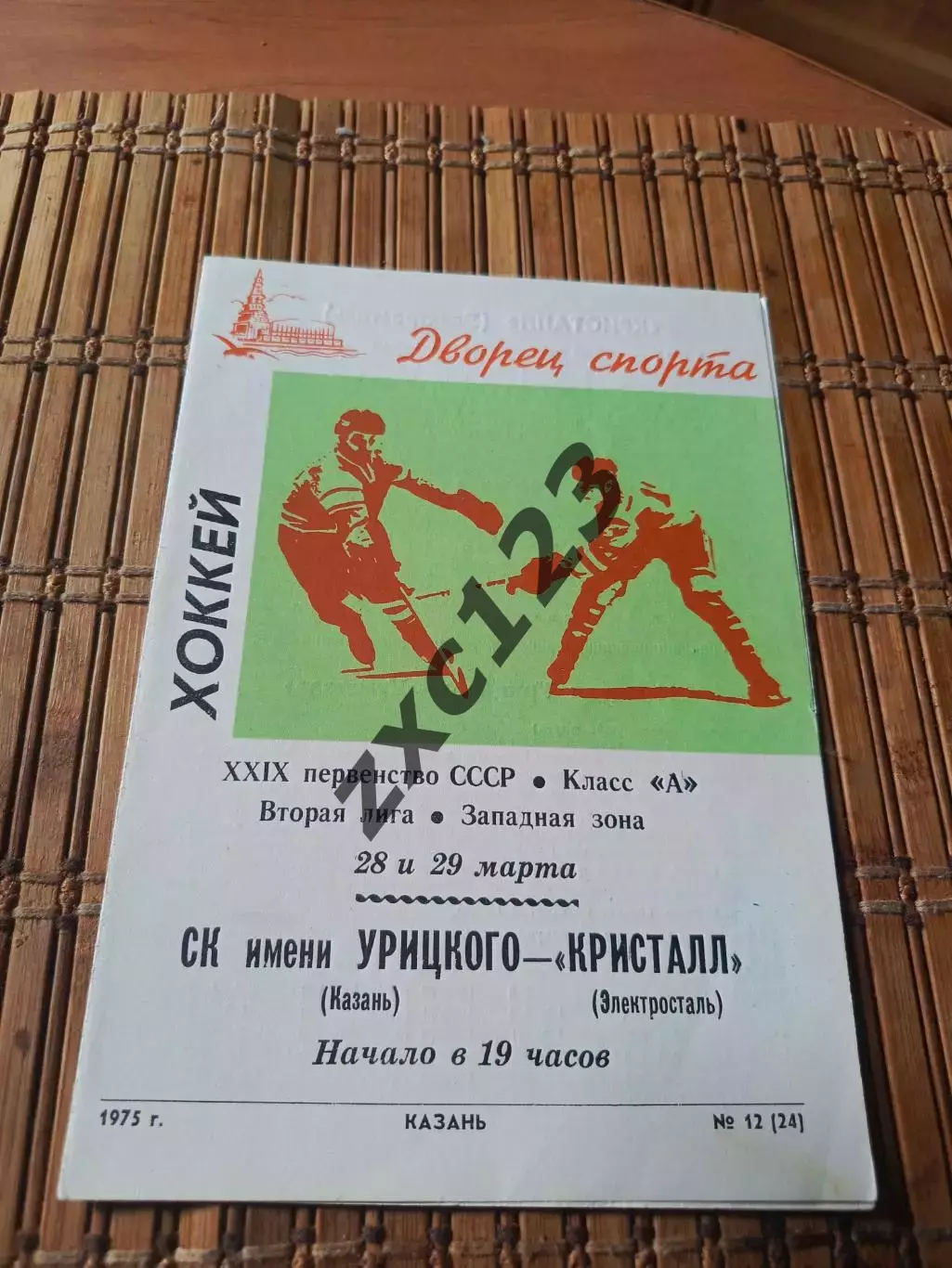 РАСПРОДАЖА!!! СК ИМ УРИЦКОГО - КРИСТАЛЛ ЭЛЕКТРОСТАЛЬ 28/29.3.1975
