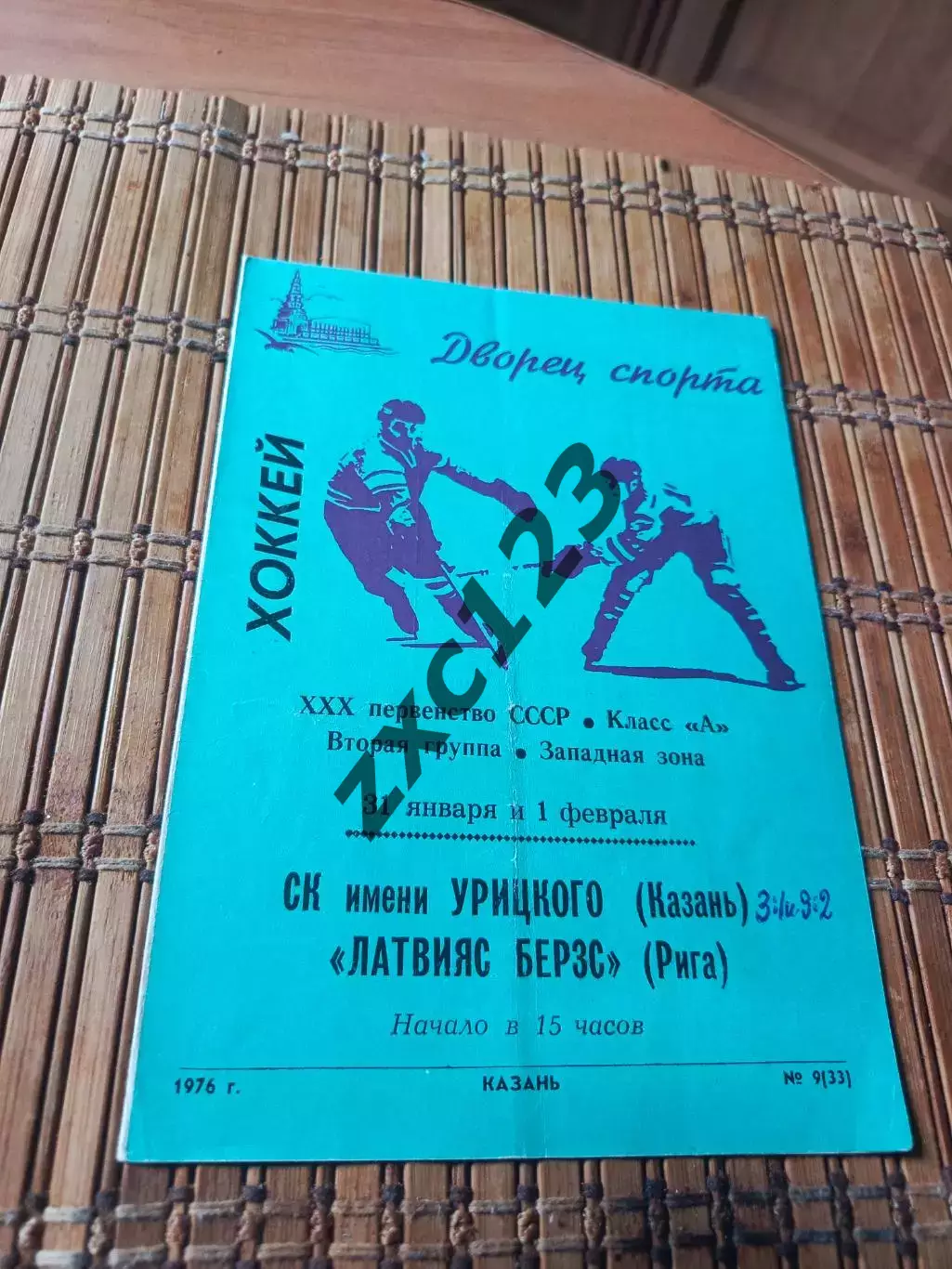 РАСПРОДАЖА!!! СК ИМ УРИЦКОГО - ЛАТВИЯС БЕРЗС 31/01.2.1976