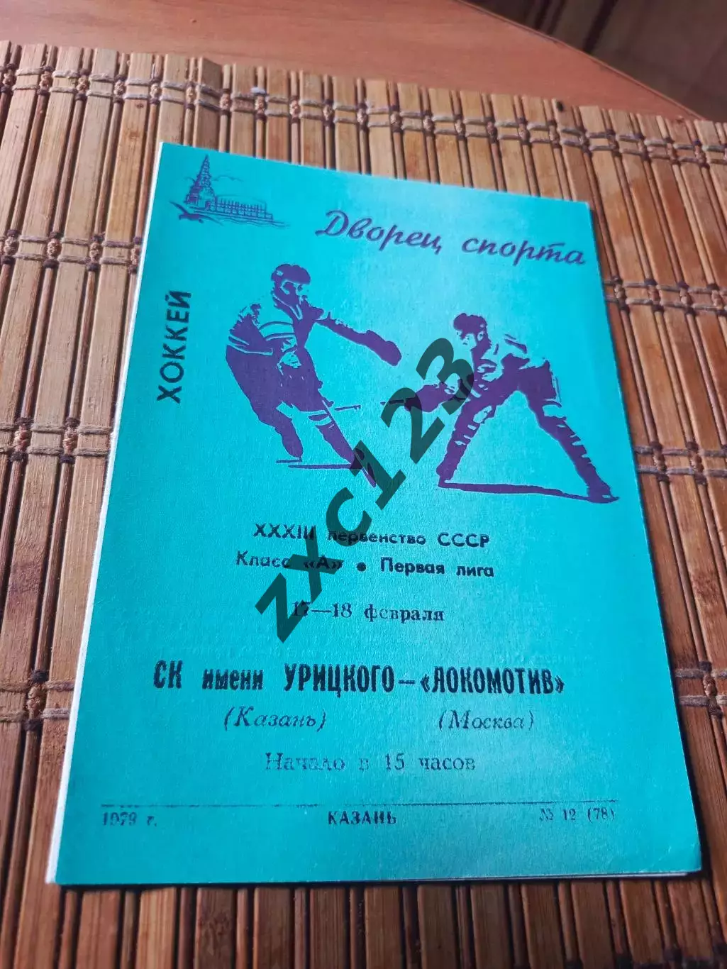 РАСПРОДАЖА!!! СК ИМ УРИЦКОГО - ЛОКОМОТИВ МОСКВА 17/18.02.1979.