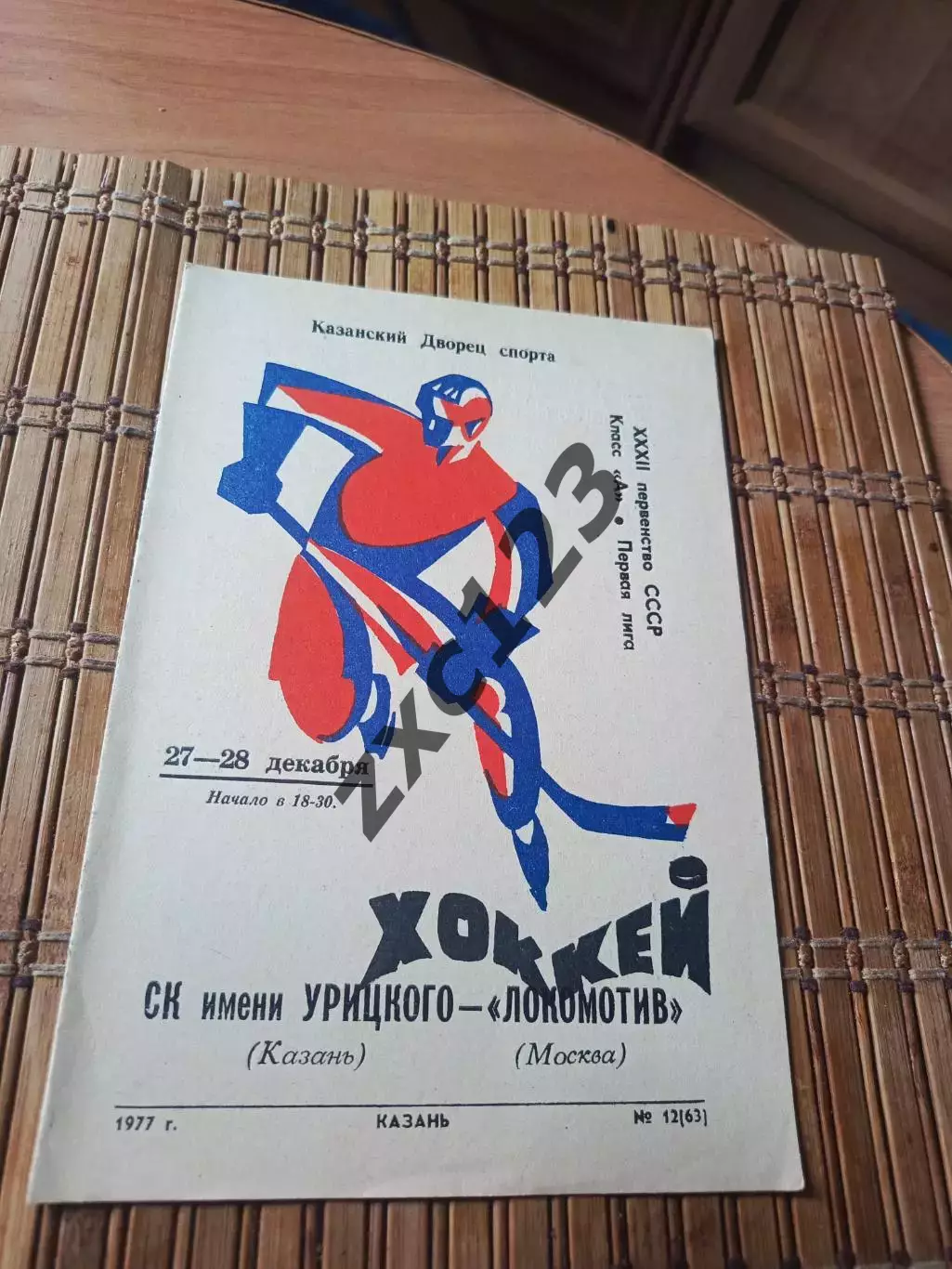 РАСПРОДАЖА!!! СК ИМ УРИЦКОГО - ЛОКОМОТИВ МОСКВА 27/28.12.1977