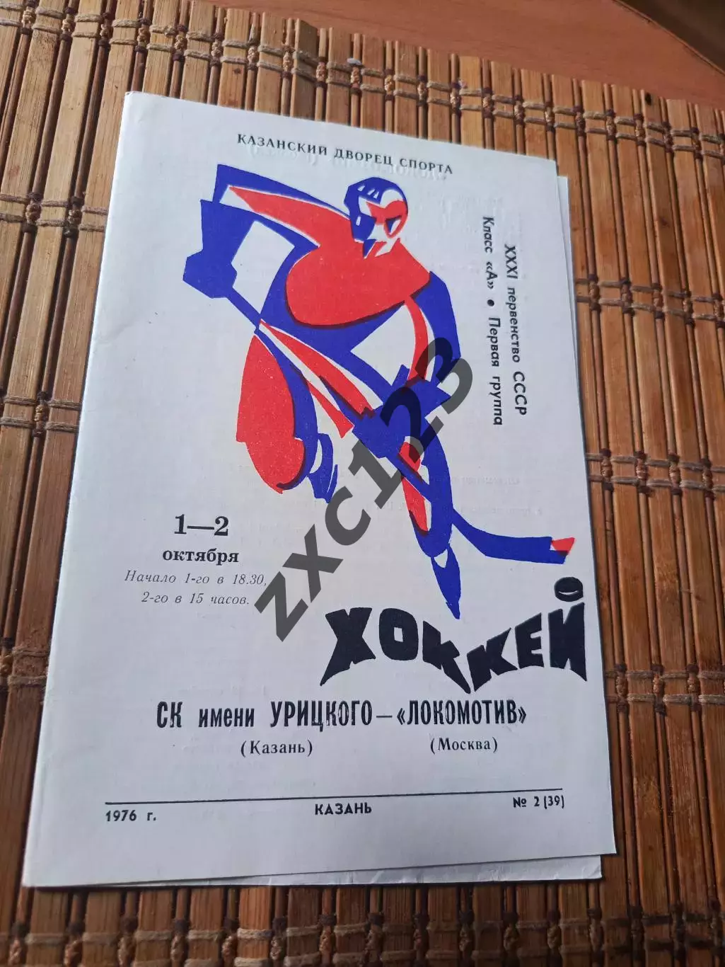 РАСПРОДАЖА!!! СК ИМ УРИЦКОГО - ЛОКОМОТИВ МОСКВА 1/2.10.1976