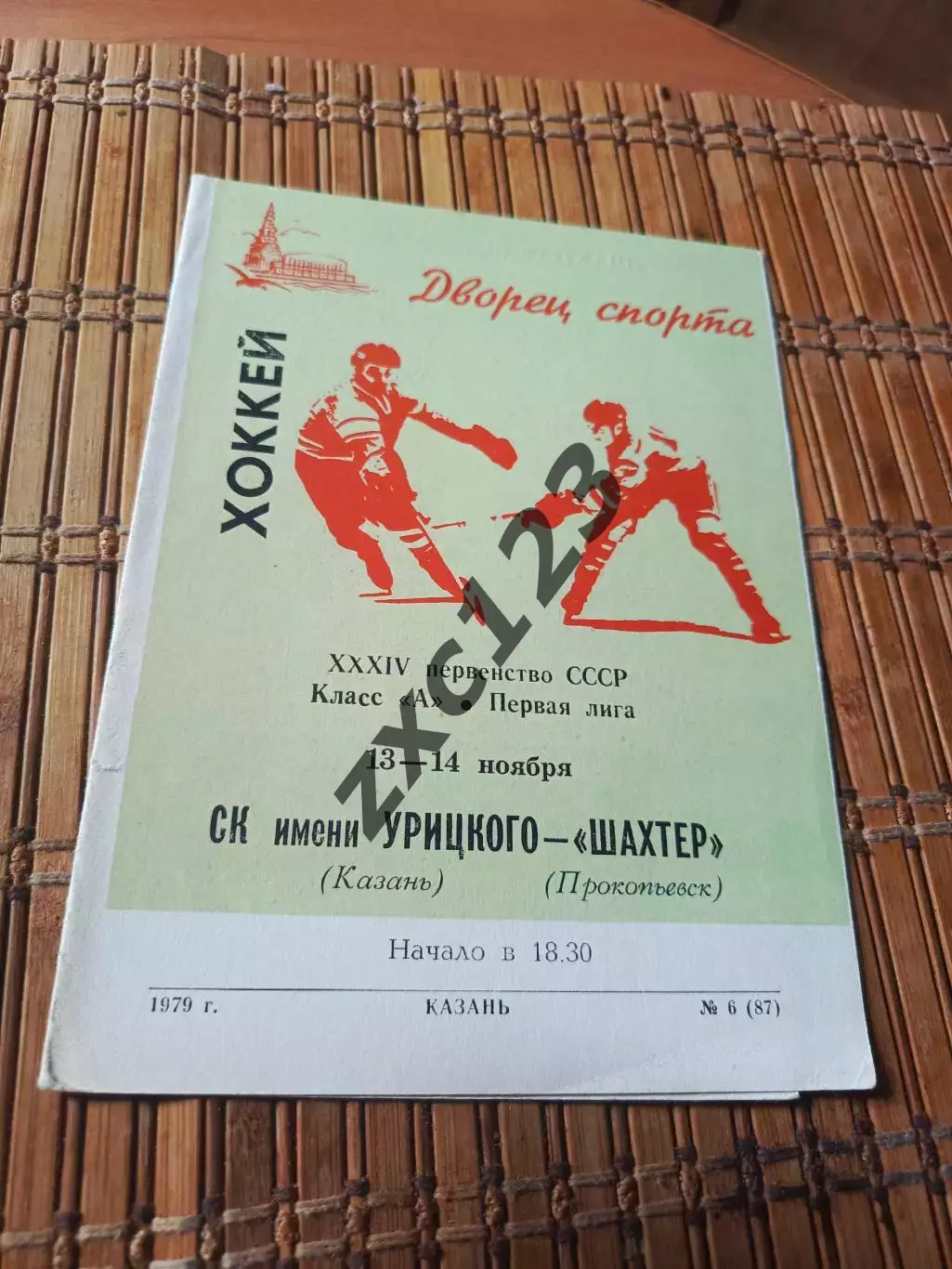 РАСПРОДАЖА!!! СК ИМ УРИЦКОГО - ШАХТЁР ПРОКОПЬЕВСК 13/14.11.1979