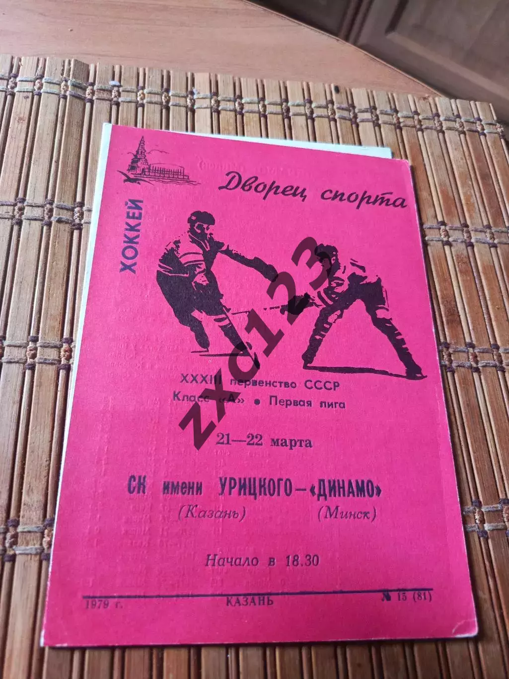 РАСПРОДАЖА!!! СК ИМ УРИЦКОГО - ДИНАМО МИНСК 21/22.03.1979