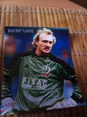 ВИКТОР ЧАНОВ (ДИНАМО КИЕВ)
