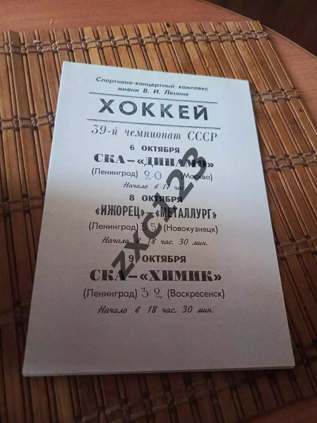 РАСПРОДАЖА!!! СКА ЛЕНИНГРАД- ДИНАМО МОСКВА/ХИМИК 6/9.10.1984.