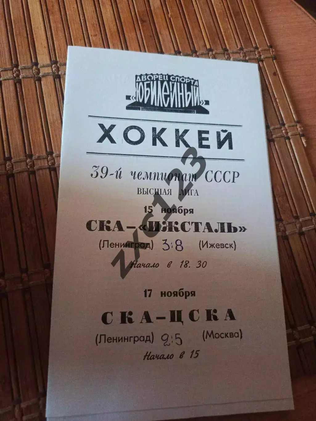 РАСПРОДАЖА!!! СКА ЛЕНИНГРАД- ИЖСТАЛЬ/ЦСКА 15/17.11.1984.
