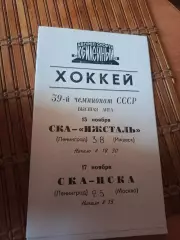 РАСПРОДАЖА!!! СКА ЛЕНИНГРАД- ИЖСТАЛЬ/ЦСКА 15/17.11.1984.