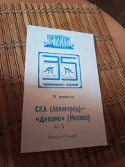 РАСПРОДАЖА!!! СКА ЛЕНИНГРАД- ДИНАМО МОСКВА 21.02.1981.