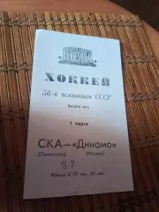РАСПРОДАЖА!!! СКА ЛЕНИНГРАД- ДИНАМО МОСКВА 1.03.1982
