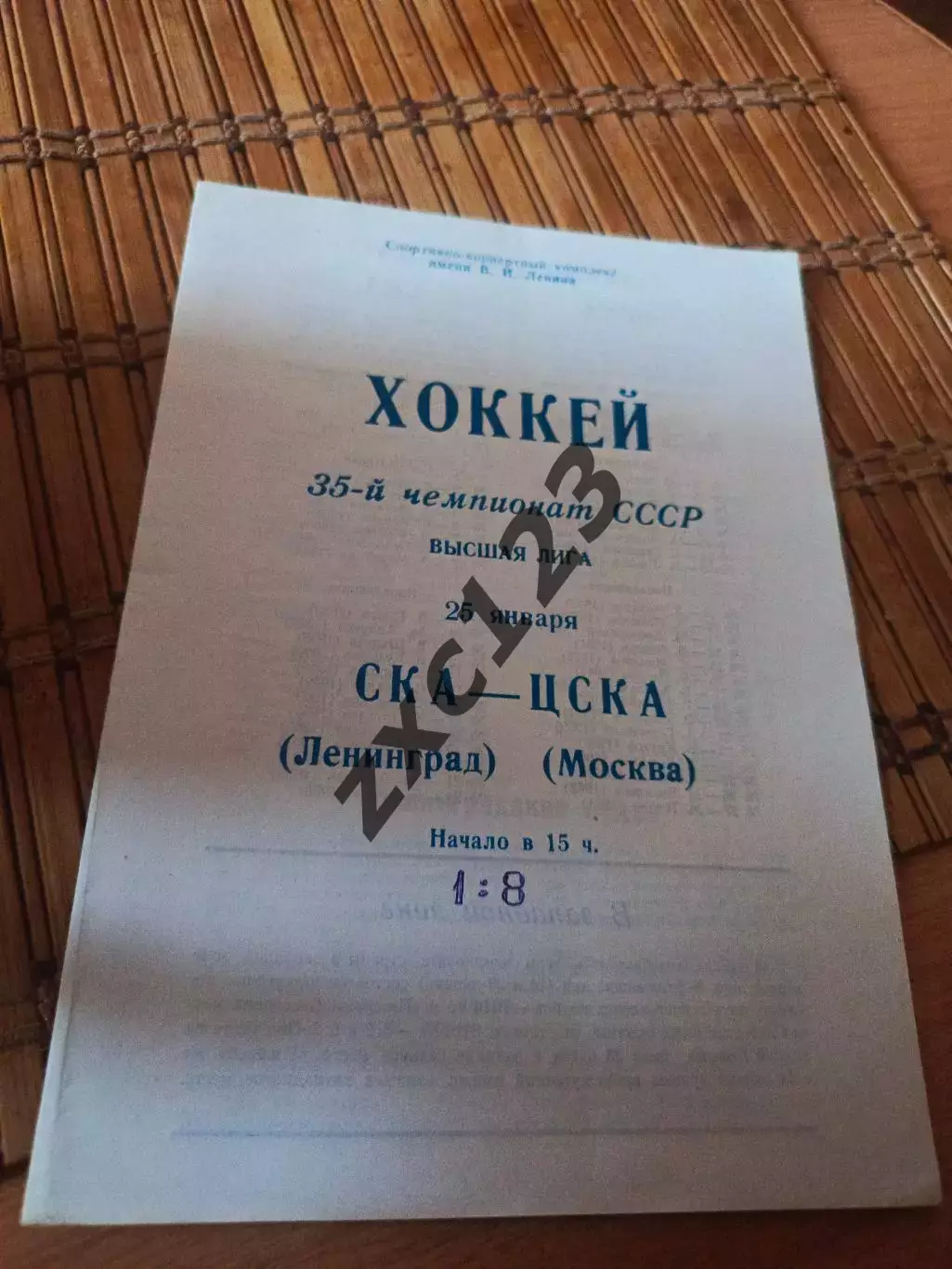 РАСПРОДАЖА!!! СКА ЛЕНИНГРАД- ЦСКА МОСКВА 25.01.1981.