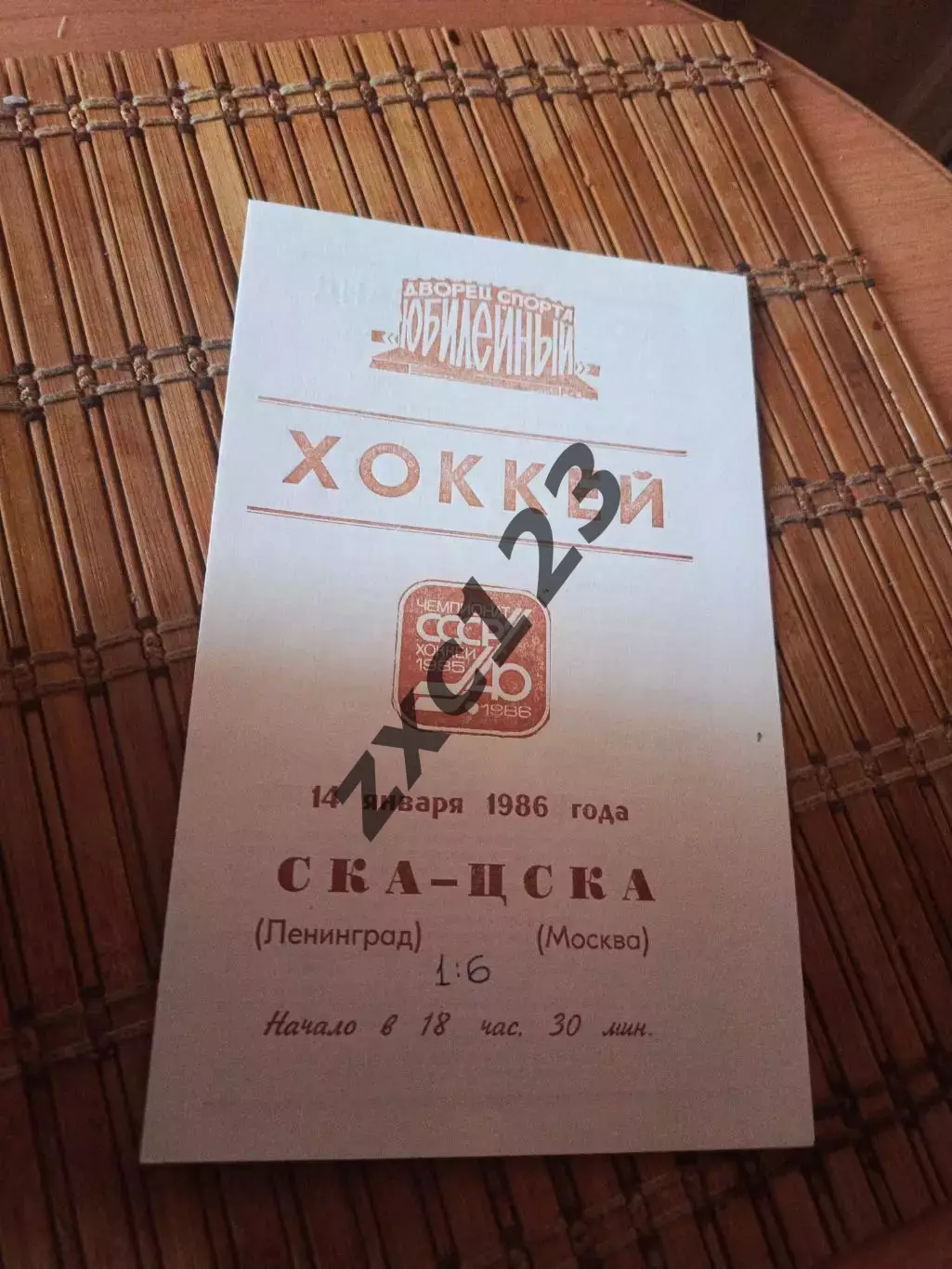 РАСПРОДАЖА!!! СКА ЛЕНИНГРАД- ЦСКА МОСКВА 14.01.1986