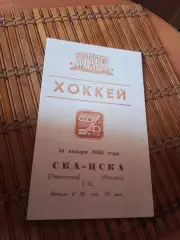 РАСПРОДАЖА!!! СКА ЛЕНИНГРАД- ЦСКА МОСКВА 14.01.1986