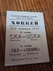 РАСПРОДАЖА!!! СКА ЛЕНИНГРАД- ЦСКА МОСКВА / ХИМИК 23/25.10.1983