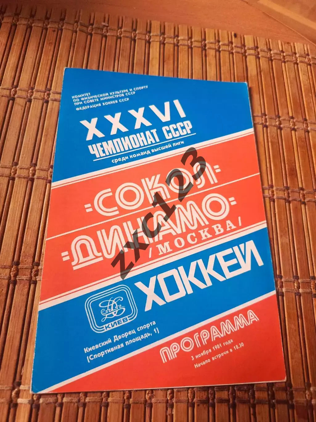 РАСПРОДАЖА!!! СОКОЛ КИЕВ -ДИНАМО МОСКВА 3.11.1981.